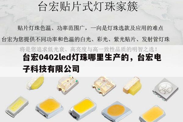 台宏0402led灯珠哪里生产的，台宏电子科技有限公司-第1张图片-led灯珠, 贴片led灯珠, 直插led灯珠, 大功率灯珠, 3528灯珠, led灯珠厂家广东台宏光电科技有限公司 服务热线400-689-8189