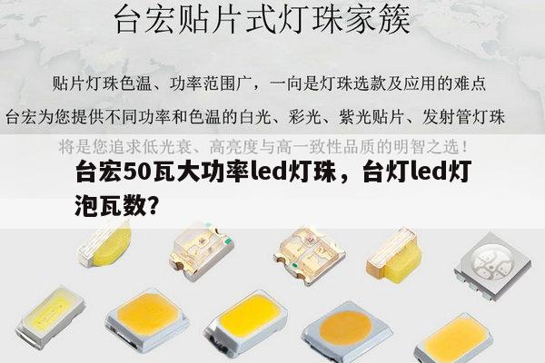 台宏50瓦大功率led灯珠，台灯led灯泡瓦数？-第1张图片-led灯珠, 贴片led灯珠, 直插led灯珠, 大功率灯珠, 3528灯珠, led灯珠厂家广东台宏光电科技有限公司 服务热线400-689-8189