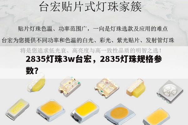2835灯珠3w台宏,2835灯珠规格参数?-第1张图片-led灯珠, 贴片led灯珠, 直插led灯珠, 大功率灯珠, 3528灯珠, led灯珠厂家广东台宏光电科技有限公司 服务热线400-689-8189 2835灯珠3w台宏,2835灯珠规格参数?-第1张图片-led灯珠, 贴片led灯珠, 直插led灯珠, 大功率灯珠, 3528灯珠, led灯珠厂家广东台宏光电科技有限公司 服务热线400-689-8189