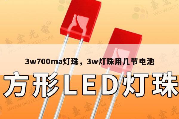 3w700ma灯珠，3w灯珠用几节电池-第1张图片-led灯珠, 贴片led灯珠, 直插led灯珠, 大功率灯珠, 3528灯珠, led灯珠厂家广东台宏光电科技有限公司 服务热线400-689-8189