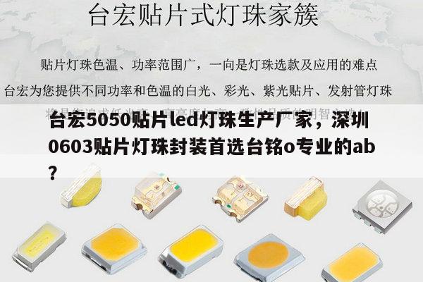 台宏5050贴片led灯珠生产厂家，深圳0603贴片灯珠封装首选台铭o专业的ab？-第1张图片-led灯珠, 贴片led灯珠, 直插led灯珠, 大功率灯珠, 3528灯珠, led灯珠厂家广东台宏光电科技有限公司 服务热线400-689-8189