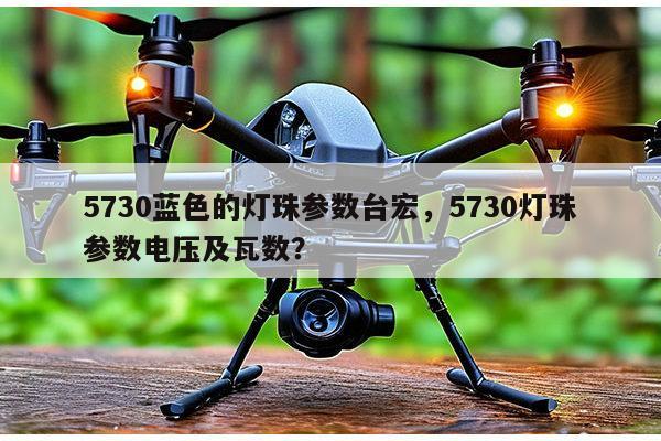 5730蓝色的灯珠参数台宏,5730灯珠参数电压及瓦数?-第1张图片-led灯珠, 贴片led灯珠, 直插led灯珠, 大功率灯珠, 3528灯珠, led灯珠厂家广东台宏光电科技有限公司 服务热线400-689-8189 5730蓝色的灯珠参数台宏,5730灯珠参数电压及瓦数?-第1张图片-led灯珠, 贴片led灯珠, 直插led灯珠, 大功率灯珠, 3528灯珠, led灯珠厂家广东台宏光电科技有限公司 服务热线400-689-8189