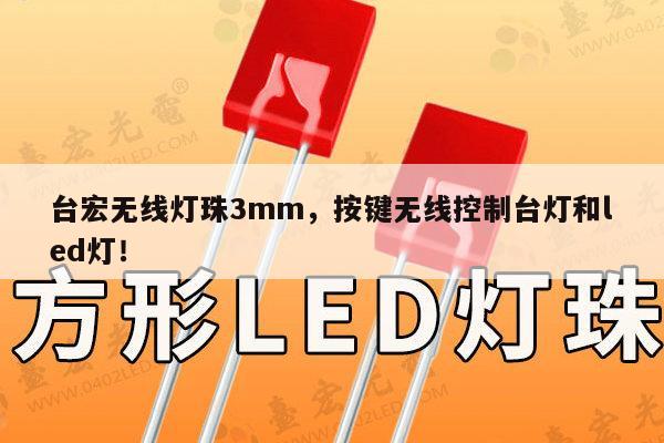 台宏无线灯珠3mm,按键无线控制台灯和led灯!-第1张图片-led灯珠, 贴片led灯珠, 直插led灯珠, 大功率灯珠, 3528灯珠, led灯珠厂家广东台宏光电科技有限公司 服务热线400-689-8189 台宏无线灯珠3mm,按键无线控制台灯和led灯!-第1张图片-led灯珠, 贴片led灯珠, 直插led灯珠, 大功率灯珠, 3528灯珠, led灯珠厂家广东台宏光电科技有限公司 服务热线400-689-8189
