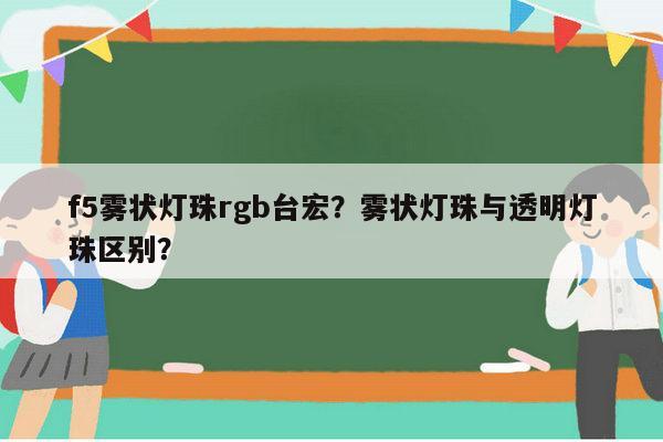 f5雾状灯珠rgb台宏?雾状灯珠与透明灯珠区别?-第1张图片-led灯珠, 贴片led灯珠, 直插led灯珠, 大功率灯珠, 3528灯珠, led灯珠厂家广东台宏光电科技有限公司 服务热线400-689-8189 f5雾状灯珠rgb台宏?雾状灯珠与透明灯珠区别?-第1张图片-led灯珠, 贴片led灯珠, 直插led灯珠, 大功率灯珠, 3528灯珠, led灯珠厂家广东台宏光电科技有限公司 服务热线400-689-8189