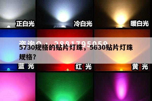 5730规格的贴片灯珠,5630贴片灯珠规格?-第1张图片-led灯珠, 贴片led灯珠, 直插led灯珠, 大功率灯珠, 3528灯珠, led灯珠厂家广东台宏光电科技有限公司 服务热线400-689-8189 5730规格的贴片灯珠,5630贴片灯珠规格?-第1张图片-led灯珠, 贴片led灯珠, 直插led灯珠, 大功率灯珠, 3528灯珠, led灯珠厂家广东台宏光电科技有限公司 服务热线400-689-8189