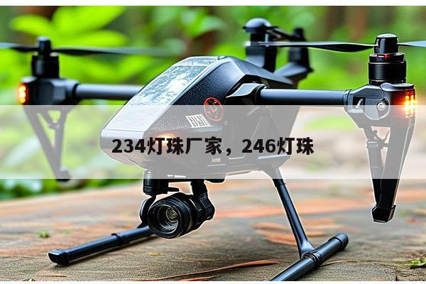 234灯珠厂家,246灯珠-第1张图片-led灯珠, 贴片led灯珠, 直插led灯珠, 大功率灯珠, 3528灯珠, led灯珠厂家广东台宏光电科技有限公司 服务热线400-689-8189 234灯珠厂家,246灯珠-第1张图片-led灯珠, 贴片led灯珠, 直插led灯珠, 大功率灯珠, 3528灯珠, led灯珠厂家广东台宏光电科技有限公司 服务热线400-689-8189