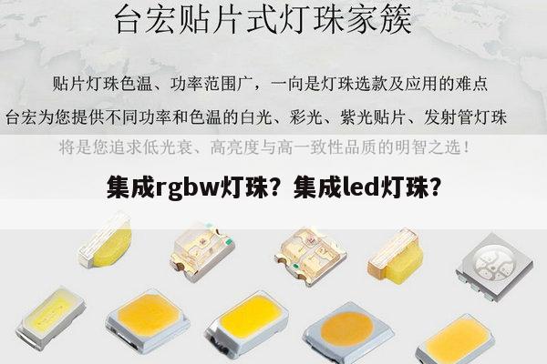集成rgbw灯珠?集成led灯珠?-第1张图片-led灯珠, 贴片led灯珠, 直插led灯珠, 大功率灯珠, 3528灯珠, led灯珠厂家广东台宏光电科技有限公司 服务热线400-689-8189 集成rgbw灯珠?集成led灯珠?-第1张图片-led灯珠, 贴片led灯珠, 直插led灯珠, 大功率灯珠, 3528灯珠, led灯珠厂家广东台宏光电科技有限公司 服务热线400-689-8189