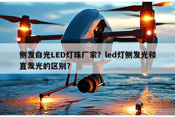 侧发白光LED灯珠厂家？led灯侧发光和直发光的区别？-第1张图片-led灯珠, 贴片led灯珠, 直插led灯珠, 大功率灯珠, 3528灯珠, led灯珠厂家广东台宏光电科技有限公司 服务热线400-689-8189