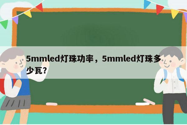 5mmled灯珠功率,5mmled灯珠多少瓦?-第1张图片-led灯珠, 贴片led灯珠, 直插led灯珠, 大功率灯珠, 3528灯珠, led灯珠厂家广东台宏光电科技有限公司 服务热线400-689-8189 5mmled灯珠功率,5mmled灯珠多少瓦?-第1张图片-led灯珠, 贴片led灯珠, 直插led灯珠, 大功率灯珠, 3528灯珠, led灯珠厂家广东台宏光电科技有限公司 服务热线400-689-8189