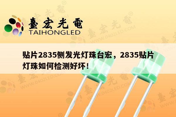 贴片2835侧发光灯珠台宏，2835贴片灯珠如何检测好坏！-第1张图片-led灯珠, 贴片led灯珠, 直插led灯珠, 大功率灯珠, 3528灯珠, led灯珠厂家广东台宏光电科技有限公司 服务热线400-689-8189
