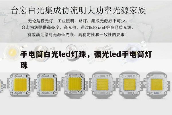 手电筒白光led灯珠，强光led手电筒灯珠-第1张图片-led灯珠, 贴片led灯珠, 直插led灯珠, 大功率灯珠, 3528灯珠, led灯珠厂家广东台宏光电科技有限公司 服务热线400-689-8189