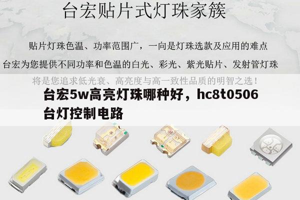 台宏5w高亮灯珠哪种好,hc8t0506台灯控制电路-第1张图片-led灯珠, 贴片led灯珠, 直插led灯珠, 大功率灯珠, 3528灯珠, led灯珠厂家广东台宏光电科技有限公司 服务热线400-689-8189 台宏5w高亮灯珠哪种好,hc8t0506台灯控制电路-第1张图片-led灯珠, 贴片led灯珠, 直插led灯珠, 大功率灯珠, 3528灯珠, led灯珠厂家广东台宏光电科技有限公司 服务热线400-689-8189