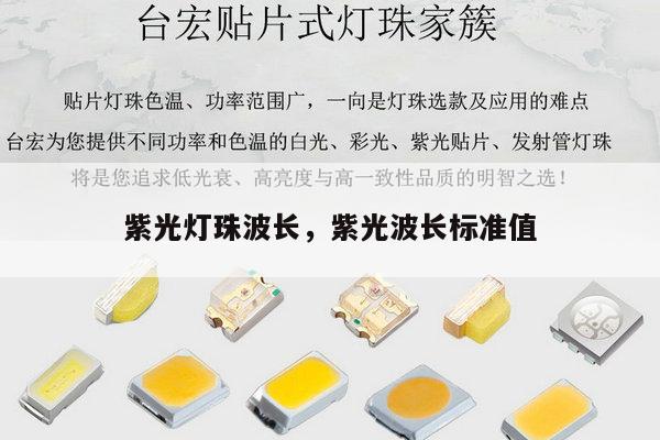 紫光灯珠波长,紫光波长标准值-第1张图片-led灯珠, 贴片led灯珠, 直插led灯珠, 大功率灯珠, 3528灯珠, led灯珠厂家广东台宏光电科技有限公司 服务热线400-689-8189 紫光灯珠波长,紫光波长标准值-第1张图片-led灯珠, 贴片led灯珠, 直插led灯珠, 大功率灯珠, 3528灯珠, led灯珠厂家广东台宏光电科技有限公司 服务热线400-689-8189