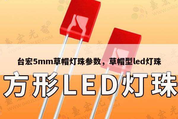 台宏5mm草帽灯珠参数,草帽型led灯珠-第1张图片-led灯珠, 贴片led灯珠, 直插led灯珠, 大功率灯珠, 3528灯珠, led灯珠厂家广东台宏光电科技有限公司 服务热线400-689-8189 台宏5mm草帽灯珠参数,草帽型led灯珠-第1张图片-led灯珠, 贴片led灯珠, 直插led灯珠, 大功率灯珠, 3528灯珠, led灯珠厂家广东台宏光电科技有限公司 服务热线400-689-8189