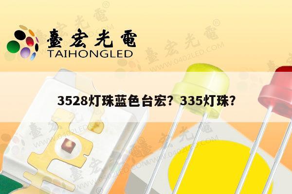 3528灯珠蓝色台宏?335灯珠?-第1张图片-led灯珠, 贴片led灯珠, 直插led灯珠, 大功率灯珠, 3528灯珠, led灯珠厂家广东台宏光电科技有限公司 服务热线400-689-8189 3528灯珠蓝色台宏?335灯珠?-第1张图片-led灯珠, 贴片led灯珠, 直插led灯珠, 大功率灯珠, 3528灯珠, led灯珠厂家广东台宏光电科技有限公司 服务热线400-689-8189