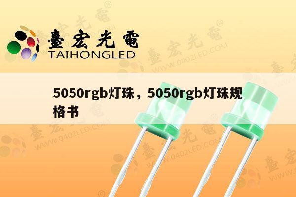 5050rgb灯珠，5050rgb灯珠规格书-第1张图片-led灯珠, 贴片led灯珠, 直插led灯珠, 大功率灯珠, 3528灯珠, led灯珠厂家广东台宏光电科技有限公司 服务热线400-689-8189