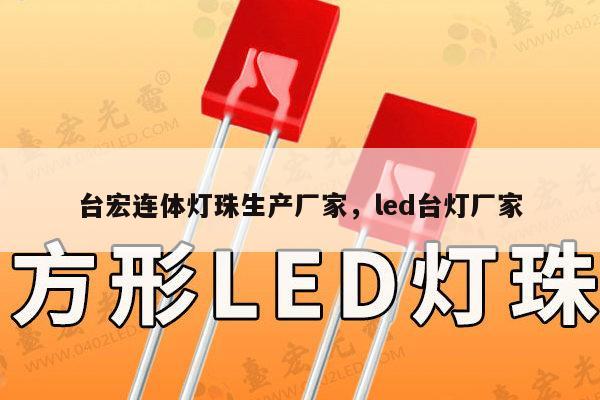 台宏连体灯珠生产厂家,led台灯厂家-第1张图片-led灯珠, 贴片led灯珠, 直插led灯珠, 大功率灯珠, 3528灯珠, led灯珠厂家广东台宏光电科技有限公司 服务热线400-689-8189 台宏连体灯珠生产厂家,led台灯厂家-第1张图片-led灯珠, 贴片led灯珠, 直插led灯珠, 大功率灯珠, 3528灯珠, led灯珠厂家广东台宏光电科技有限公司 服务热线400-689-8189