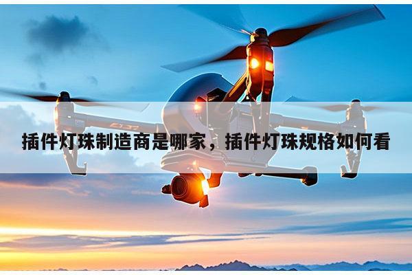 插件灯珠制造商是哪家，插件灯珠规格如何看-第1张图片-led灯珠, 贴片led灯珠, 直插led灯珠, 大功率灯珠, 3528灯珠, led灯珠厂家广东台宏光电科技有限公司 服务热线400-689-8189