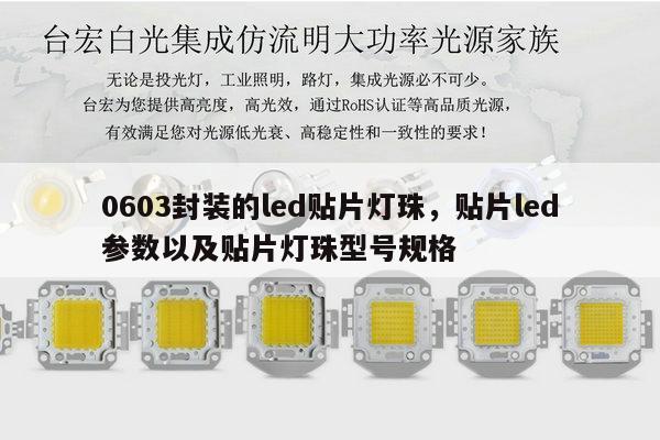 0603封装的led贴片灯珠,贴片led参数以及贴片灯珠型号规格-第1张图片-led灯珠, 贴片led灯珠, 直插led灯珠, 大功率灯珠, 3528灯珠, led灯珠厂家广东台宏光电科技有限公司 服务热线400-689-8189 0603封装的led贴片灯珠,贴片led参数以及贴片灯珠型号规格-第1张图片-led灯珠, 贴片led灯珠, 直插led灯珠, 大功率灯珠, 3528灯珠, led灯珠厂家广东台宏光电科技有限公司 服务热线400-689-8189