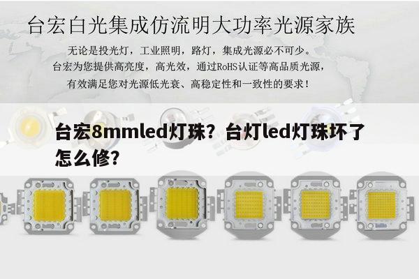 台宏8mmled灯珠?台灯led灯珠坏了怎么修?-第1张图片-led灯珠, 贴片led灯珠, 直插led灯珠, 大功率灯珠, 3528灯珠, led灯珠厂家广东台宏光电科技有限公司 服务热线400-689-8189 台宏8mmled灯珠?台灯led灯珠坏了怎么修?-第1张图片-led灯珠, 贴片led灯珠, 直插led灯珠, 大功率灯珠, 3528灯珠, led灯珠厂家广东台宏光电科技有限公司 服务热线400-689-8189