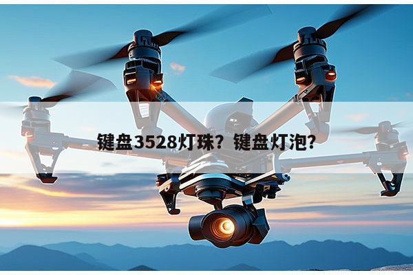 键盘3528灯珠?键盘灯泡?-第1张图片-led灯珠, 贴片led灯珠, 直插led灯珠, 大功率灯珠, 3528灯珠, led灯珠厂家广东台宏光电科技有限公司 服务热线400-689-8189 键盘3528灯珠?键盘灯泡?-第1张图片-led灯珠, 贴片led灯珠, 直插led灯珠, 大功率灯珠, 3528灯珠, led灯珠厂家广东台宏光电科技有限公司 服务热线400-689-8189