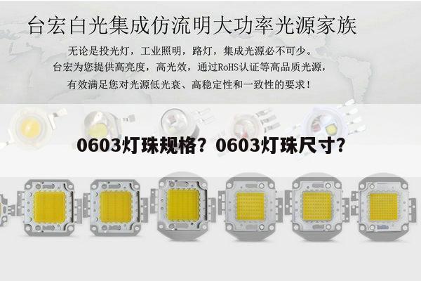 0603灯珠规格?0603灯珠尺寸?-第1张图片-led灯珠, 贴片led灯珠, 直插led灯珠, 大功率灯珠, 3528灯珠, led灯珠厂家广东台宏光电科技有限公司 服务热线400-689-8189 0603灯珠规格?0603灯珠尺寸?-第1张图片-led灯珠, 贴片led灯珠, 直插led灯珠, 大功率灯珠, 3528灯珠, led灯珠厂家广东台宏光电科技有限公司 服务热线400-689-8189