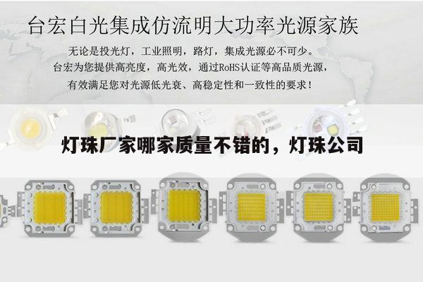 灯珠厂家哪家质量不错的,灯珠公司-第1张图片-led灯珠, 贴片led灯珠, 直插led灯珠, 大功率灯珠, 3528灯珠, led灯珠厂家广东台宏光电科技有限公司 服务热线400-689-8189 灯珠厂家哪家质量不错的,灯珠公司-第1张图片-led灯珠, 贴片led灯珠, 直插led灯珠, 大功率灯珠, 3528灯珠, led灯珠厂家广东台宏光电科技有限公司 服务热线400-689-8189