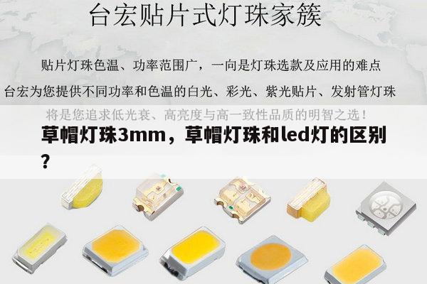 草帽灯珠3mm，草帽灯珠和led灯的区别？-第1张图片-led灯珠, 贴片led灯珠, 直插led灯珠, 大功率灯珠, 3528灯珠, led灯珠厂家广东台宏光电科技有限公司 服务热线400-689-8189