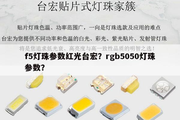 f5灯珠参数红光台宏？rgb5050灯珠参数？-第1张图片-led灯珠, 贴片led灯珠, 直插led灯珠, 大功率灯珠, 3528灯珠, led灯珠厂家广东台宏光电科技有限公司 服务热线400-689-8189