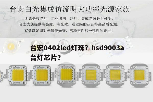 台宏0402led灯珠?hsd9003a台灯芯片?-第1张图片-led灯珠, 贴片led灯珠, 直插led灯珠, 大功率灯珠, 3528灯珠, led灯珠厂家广东台宏光电科技有限公司 服务热线400-689-8189 台宏0402led灯珠?hsd9003a台灯芯片?-第1张图片-led灯珠, 贴片led灯珠, 直插led灯珠, 大功率灯珠, 3528灯珠, led灯珠厂家广东台宏光电科技有限公司 服务热线400-689-8189