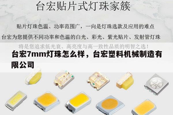 台宏7mm灯珠怎么样,台宏塑料机械制造有限公司-第1张图片-led灯珠, 贴片led灯珠, 直插led灯珠, 大功率灯珠, 3528灯珠, led灯珠厂家广东台宏光电科技有限公司 服务热线400-689-8189 台宏7mm灯珠怎么样,台宏塑料机械制造有限公司-第1张图片-led灯珠, 贴片led灯珠, 直插led灯珠, 大功率灯珠, 3528灯珠, led灯珠厂家广东台宏光电科技有限公司 服务热线400-689-8189