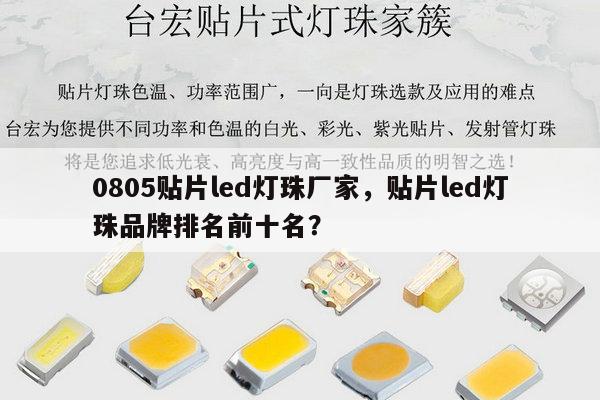 0805贴片led灯珠厂家,贴片led灯珠品牌排名前十名?-第1张图片-led灯珠, 贴片led灯珠, 直插led灯珠, 大功率灯珠, 3528灯珠, led灯珠厂家广东台宏光电科技有限公司 服务热线400-689-8189 0805贴片led灯珠厂家,贴片led灯珠品牌排名前十名?-第1张图片-led灯珠, 贴片led灯珠, 直插led灯珠, 大功率灯珠, 3528灯珠, led灯珠厂家广东台宏光电科技有限公司 服务热线400-689-8189