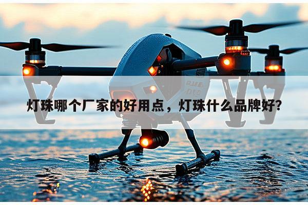 灯珠哪个厂家的好用点，灯珠什么品牌好？-第1张图片-led灯珠, 贴片led灯珠, 直插led灯珠, 大功率灯珠, 3528灯珠, led灯珠厂家广东台宏光电科技有限公司 服务热线400-689-8189