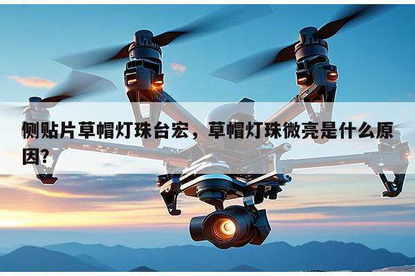 侧贴片草帽灯珠台宏,草帽灯珠微亮是什么原因?-第1张图片-led灯珠, 贴片led灯珠, 直插led灯珠, 大功率灯珠, 3528灯珠, led灯珠厂家广东台宏光电科技有限公司 服务热线400-689-8189 侧贴片草帽灯珠台宏,草帽灯珠微亮是什么原因?-第1张图片-led灯珠, 贴片led灯珠, 直插led灯珠, 大功率灯珠, 3528灯珠, led灯珠厂家广东台宏光电科技有限公司 服务热线400-689-8189