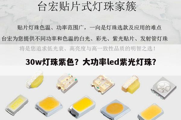 30w灯珠紫色?大功率led紫光灯珠?-第1张图片-led灯珠, 贴片led灯珠, 直插led灯珠, 大功率灯珠, 3528灯珠, led灯珠厂家广东台宏光电科技有限公司 服务热线400-689-8189 30w灯珠紫色?大功率led紫光灯珠?-第1张图片-led灯珠, 贴片led灯珠, 直插led灯珠, 大功率灯珠, 3528灯珠, led灯珠厂家广东台宏光电科技有限公司 服务热线400-689-8189