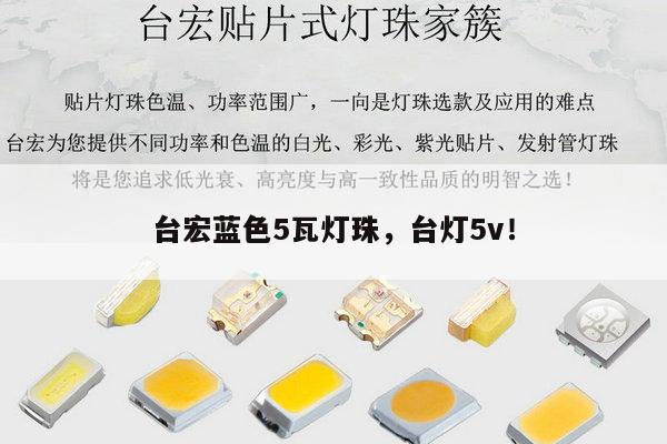 台宏蓝色5瓦灯珠,台灯5v!-第1张图片-led灯珠, 贴片led灯珠, 直插led灯珠, 大功率灯珠, 3528灯珠, led灯珠厂家广东台宏光电科技有限公司 服务热线400-689-8189 台宏蓝色5瓦灯珠,台灯5v!-第1张图片-led灯珠, 贴片led灯珠, 直插led灯珠, 大功率灯珠, 3528灯珠, led灯珠厂家广东台宏光电科技有限公司 服务热线400-689-8189