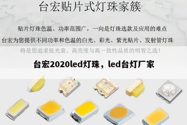 台宏2020led灯珠,led台灯厂家-第1张图片-led灯珠, 贴片led灯珠, 直插led灯珠, 大功率灯珠, 3528灯珠, led灯珠厂家广东台宏光电科技有限公司 服务热线400-689-8189 台宏2020led灯珠,led台灯厂家-第1张图片-led灯珠, 贴片led灯珠, 直插led灯珠, 大功率灯珠, 3528灯珠, led灯珠厂家广东台宏光电科技有限公司 服务热线400-689-8189