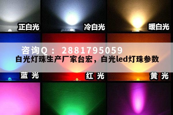白光灯珠生产厂家台宏,白光led灯珠参数-第1张图片-led灯珠, 贴片led灯珠, 直插led灯珠, 大功率灯珠, 3528灯珠, led灯珠厂家广东台宏光电科技有限公司 服务热线400-689-8189 白光灯珠生产厂家台宏,白光led灯珠参数-第1张图片-led灯珠, 贴片led灯珠, 直插led灯珠, 大功率灯珠, 3528灯珠, led灯珠厂家广东台宏光电科技有限公司 服务热线400-689-8189