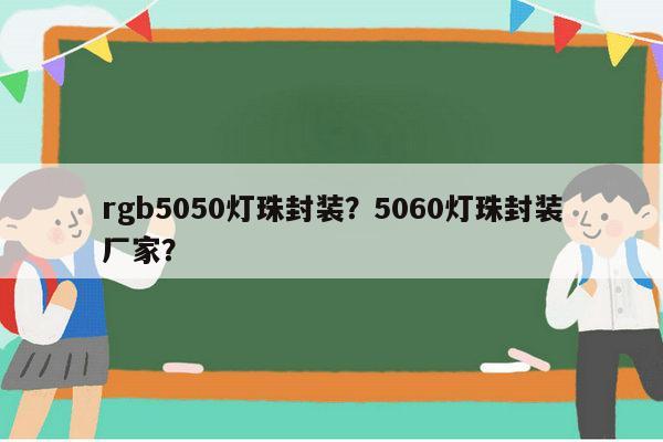 rgb5050灯珠封装?5060灯珠封装厂家?-第1张图片-led灯珠, 贴片led灯珠, 直插led灯珠, 大功率灯珠, 3528灯珠, led灯珠厂家广东台宏光电科技有限公司 服务热线400-689-8189 rgb5050灯珠封装?5060灯珠封装厂家?-第1张图片-led灯珠, 贴片led灯珠, 直插led灯珠, 大功率灯珠, 3528灯珠, led灯珠厂家广东台宏光电科技有限公司 服务热线400-689-8189
