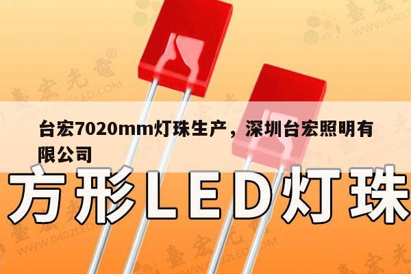 台宏7020mm灯珠生产，深圳台宏照明有限公司-第1张图片-led灯珠, 贴片led灯珠, 直插led灯珠, 大功率灯珠, 3528灯珠, led灯珠厂家广东台宏光电科技有限公司 服务热线400-689-8189