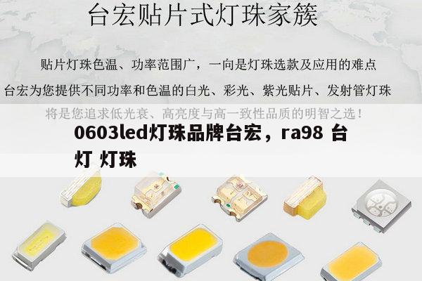 0603led灯珠品牌台宏,ra98 台灯 灯珠-第1张图片-led灯珠, 贴片led灯珠, 直插led灯珠, 大功率灯珠, 3528灯珠, led灯珠厂家广东台宏光电科技有限公司 服务热线400-689-8189 0603led灯珠品牌台宏,ra98 台灯 灯珠-第1张图片-led灯珠, 贴片led灯珠, 直插led灯珠, 大功率灯珠, 3528灯珠, led灯珠厂家广东台宏光电科技有限公司 服务热线400-689-8189