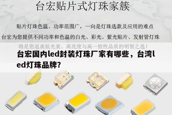 台宏国内led封装灯珠厂家有哪些，台湾led灯珠品牌？-第1张图片-led灯珠, 贴片led灯珠, 直插led灯珠, 大功率灯珠, 3528灯珠, led灯珠厂家广东台宏光电科技有限公司 服务热线400-689-8189
