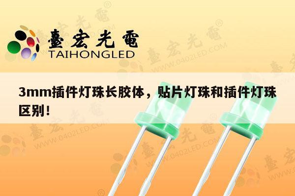 3mm插件灯珠长胶体，贴片灯珠和插件灯珠区别！-第1张图片-led灯珠, 贴片led灯珠, 直插led灯珠, 大功率灯珠, 3528灯珠, led灯珠厂家广东台宏光电科技有限公司 服务热线400-689-8189