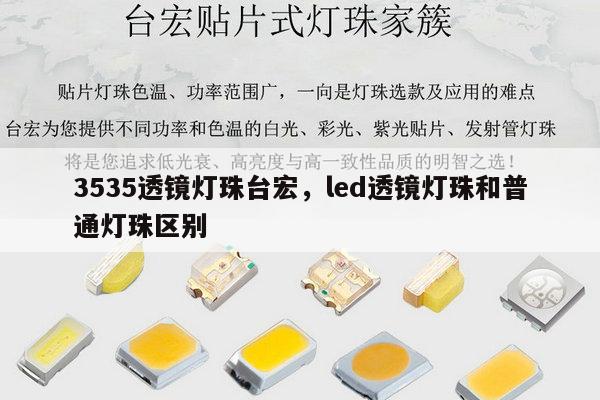 3535透镜灯珠台宏,led透镜灯珠和普通灯珠区别-第1张图片-led灯珠, 贴片led灯珠, 直插led灯珠, 大功率灯珠, 3528灯珠, led灯珠厂家广东台宏光电科技有限公司 服务热线400-689-8189 3535透镜灯珠台宏,led透镜灯珠和普通灯珠区别-第1张图片-led灯珠, 贴片led灯珠, 直插led灯珠, 大功率灯珠, 3528灯珠, led灯珠厂家广东台宏光电科技有限公司 服务热线400-689-8189