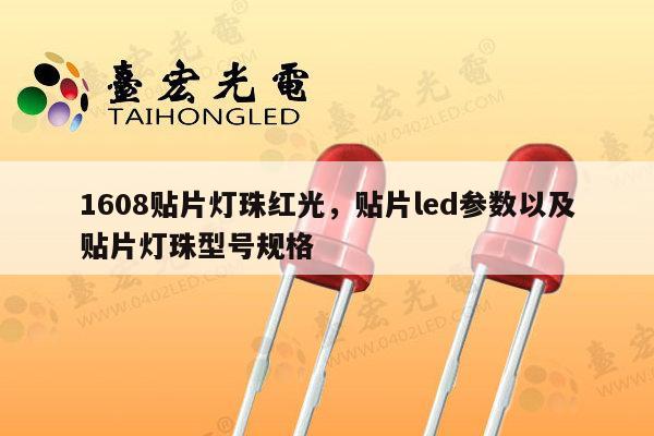 1608贴片灯珠红光，贴片led参数以及贴片灯珠型号规格-第1张图片-led灯珠, 贴片led灯珠, 直插led灯珠, 大功率灯珠, 3528灯珠, led灯珠厂家广东台宏光电科技有限公司 服务热线400-689-8189