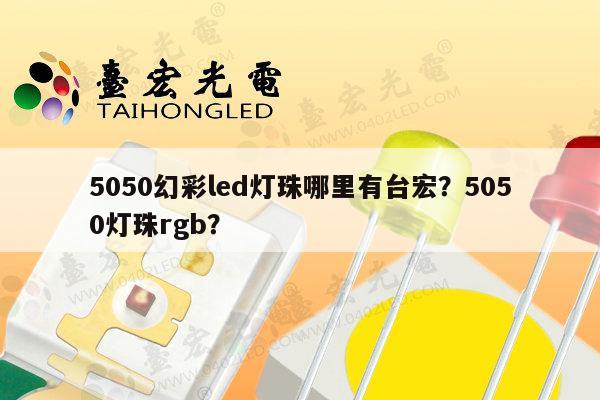 5050幻彩led灯珠哪里有台宏?5050灯珠rgb?-第1张图片-led灯珠, 贴片led灯珠, 直插led灯珠, 大功率灯珠, 3528灯珠, led灯珠厂家广东台宏光电科技有限公司 服务热线400-689-8189 5050幻彩led灯珠哪里有台宏?5050灯珠rgb?-第1张图片-led灯珠, 贴片led灯珠, 直插led灯珠, 大功率灯珠, 3528灯珠, led灯珠厂家广东台宏光电科技有限公司 服务热线400-689-8189