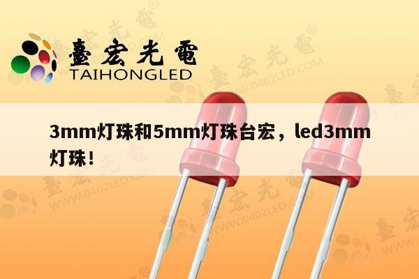 3mm灯珠和5mm灯珠台宏，led3mm灯珠！-第1张图片-led灯珠, 贴片led灯珠, 直插led灯珠, 大功率灯珠, 3528灯珠, led灯珠厂家广东台宏光电科技有限公司 服务热线400-689-8189