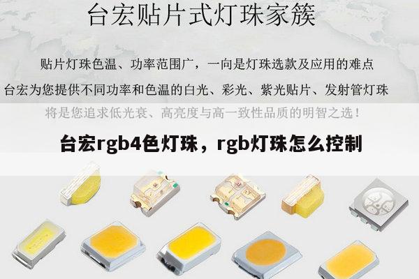 台宏rgb4色灯珠,rgb灯珠怎么控制-第1张图片-led灯珠, 贴片led灯珠, 直插led灯珠, 大功率灯珠, 3528灯珠, led灯珠厂家广东台宏光电科技有限公司 服务热线400-689-8189 台宏rgb4色灯珠,rgb灯珠怎么控制-第1张图片-led灯珠, 贴片led灯珠, 直插led灯珠, 大功率灯珠, 3528灯珠, led灯珠厂家广东台宏光电科技有限公司 服务热线400-689-8189