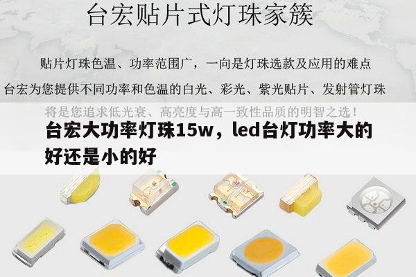 台宏大功率灯珠15w,led台灯功率大的好还是小的好-第1张图片-led灯珠, 贴片led灯珠, 直插led灯珠, 大功率灯珠, 3528灯珠, led灯珠厂家广东台宏光电科技有限公司 服务热线400-689-8189 台宏大功率灯珠15w,led台灯功率大的好还是小的好-第1张图片-led灯珠, 贴片led灯珠, 直插led灯珠, 大功率灯珠, 3528灯珠, led灯珠厂家广东台宏光电科技有限公司 服务热线400-689-8189