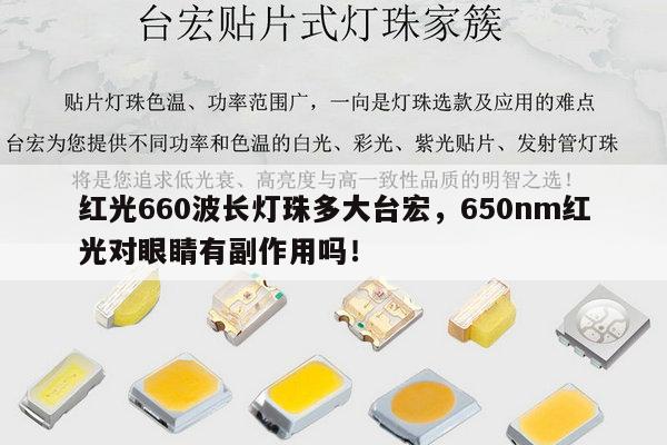 红光660波长灯珠多大台宏,650nm红光对眼睛有副作用吗!-第1张图片-led灯珠, 贴片led灯珠, 直插led灯珠, 大功率灯珠, 3528灯珠, led灯珠厂家广东台宏光电科技有限公司 服务热线400-689-8189 红光660波长灯珠多大台宏,650nm红光对眼睛有副作用吗!-第1张图片-led灯珠, 贴片led灯珠, 直插led灯珠, 大功率灯珠, 3528灯珠, led灯珠厂家广东台宏光电科技有限公司 服务热线400-689-8189